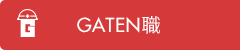 GATEN職